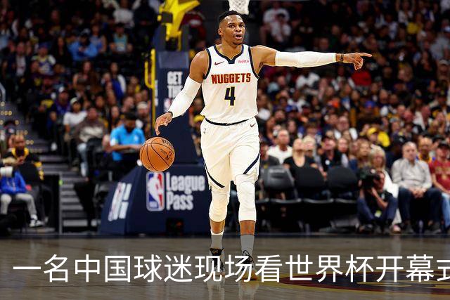 一名中国球迷现场看世界杯开幕式“破防”：要是有我们的球队该多好