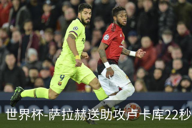 世界杯-萨拉赫送助攻卢卡库22秒造乌龙 比利时1-1埃及