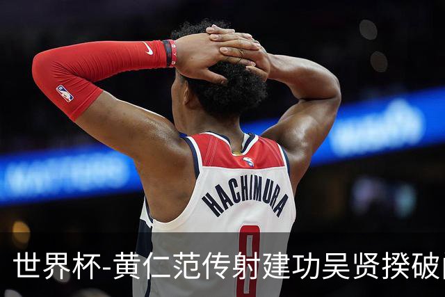 世界杯-黄仁范传射建功吴贤揆破门 韩国2-1逆转捷克迎开门红