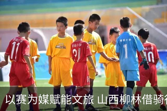 以赛为媒赋能文旅 山西柳林借骑行赛事擦亮沿黄文旅