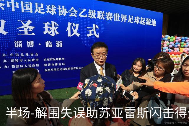 半场-解围失误助苏亚雷斯闪击得分 广州暂0-1泰港