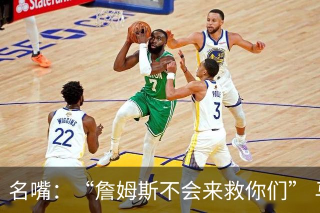 名嘴：“詹姆斯不会来救你们” 马刺不可能1:3落后翻盘