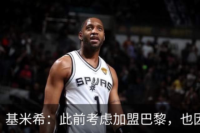 基米希：此前考虑加盟巴黎，也因想带他们队史首次夺得欧冠