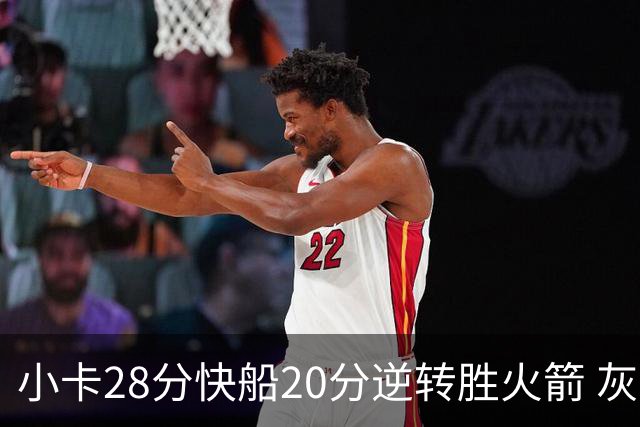 小卡28分快船20分逆转胜火箭 灰熊逆转胜76人