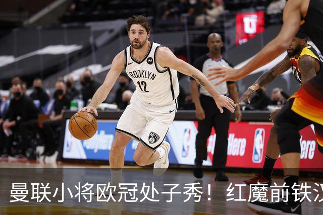 曼联小将欧冠处子秀！红魔前铁汉看哭：我儿子！