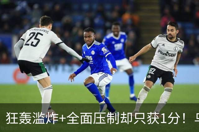 狂轰滥炸+全面压制却只获1分！乌拉圭为低效进攻付出代价