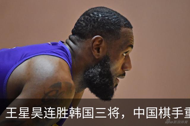 王星昊连胜韩国三将，中国棋手重夺LG杯冠军