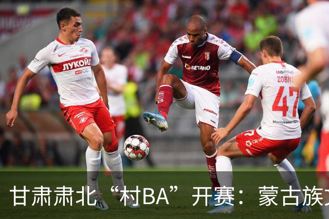 甘肃肃北“村BA”开赛：蒙古族文化与机器人科技的篮球之约