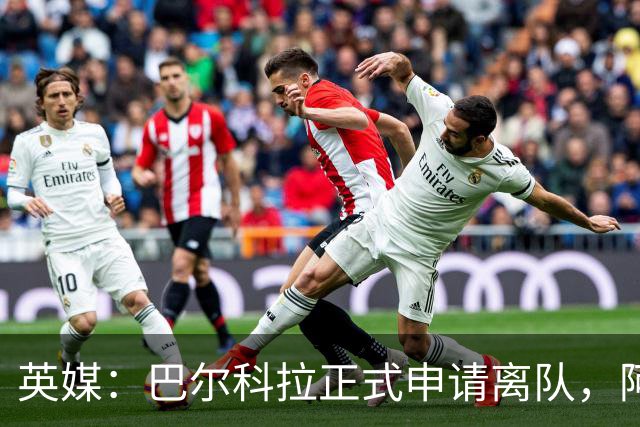 英媒：巴尔科拉正式申请离队，阿森纳利物浦密切关注其动向