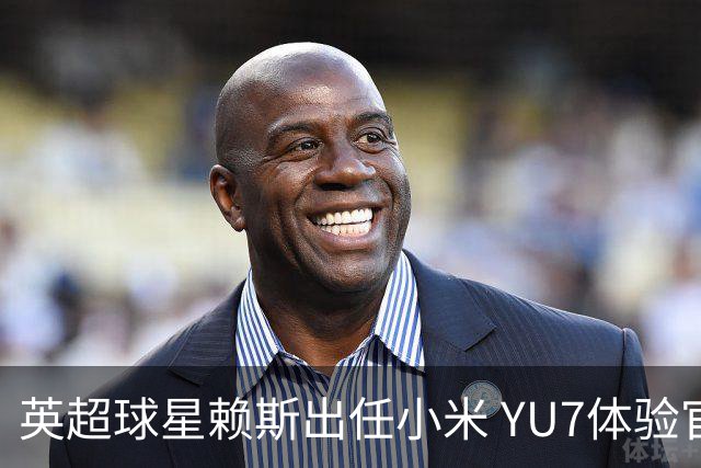 英超球星赖斯出任小米 YU7体验官
