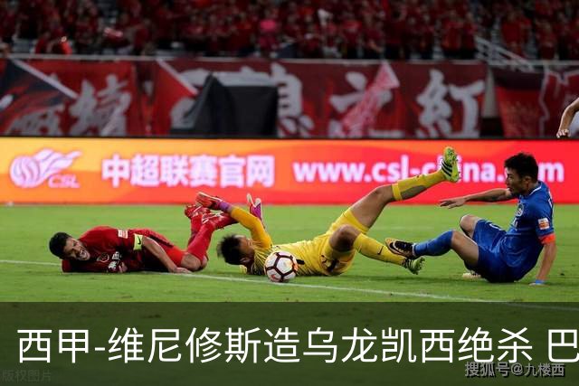 西甲-维尼修斯造乌龙凯西绝杀 巴萨2-1逆转皇马