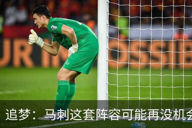 追梦：马刺这套阵容可能再没机会夺冠 这场逆转可能彻底葬送未来