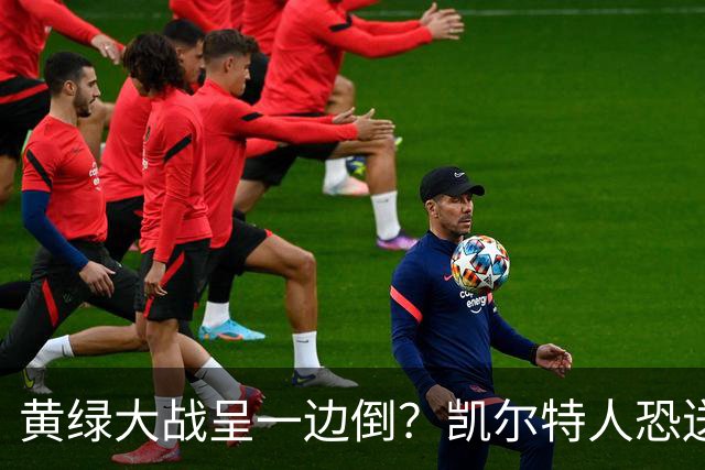 黄绿大战呈一边倒？凯尔特人恐送湖人三连败